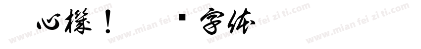 俾心機！字体转换