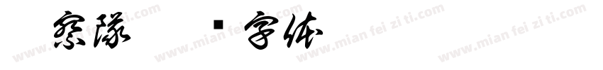 偵察隊字体转换