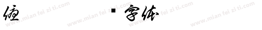 優瑪莎韻字体转换