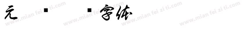 元宵节字体转换