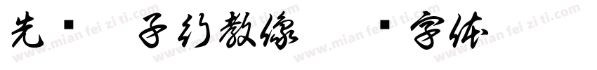 先师孔子行教像字体转换