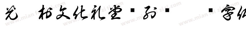 光溪村文化礼堂陈列馆字体转换