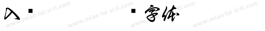 入內請拖鞋字体转换
