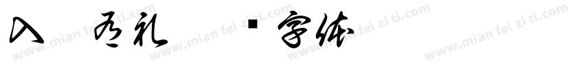 入园有礼字体转换