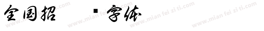全国招字体转换