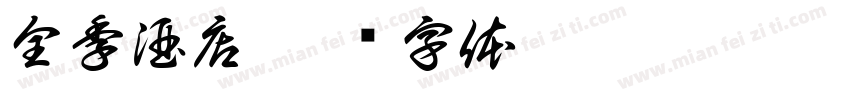 全季酒店字体转换