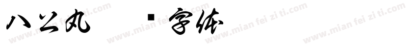 八公丸字体转换