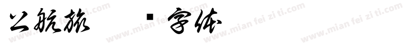 公航旅字体转换