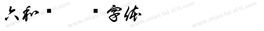 六和斋字体转换