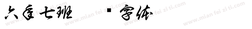 六年七班字体转换