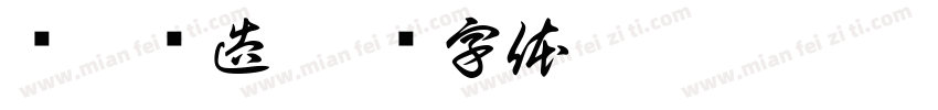 兰熙斋造字体转换