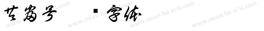 共富号字体转换