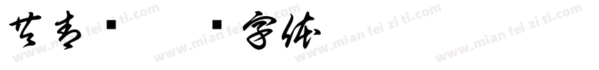 共青团字体转换