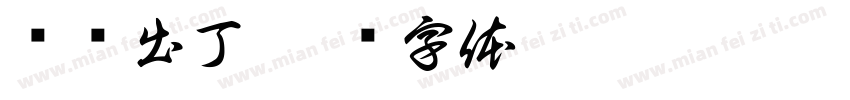 兴兴出丁字体转换
