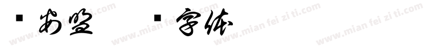 兴安盟字体转换