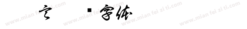 冉沐言字体转换