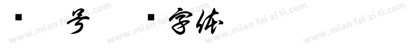 军舷号字体转换