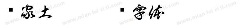 农家土蜂蜜字体转换