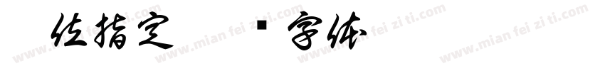 冠位指定字体转换