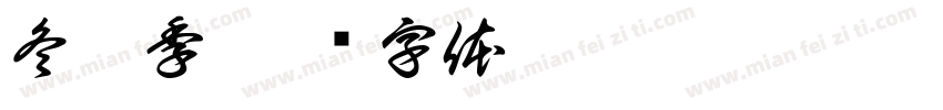 冬恋季字体转换