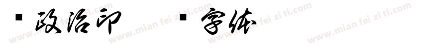冯政治印字体转换