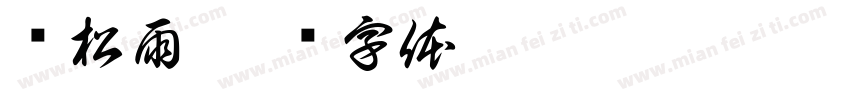 冯松雨字体转换