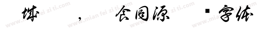冰城藥膳，藥食同源字体转换