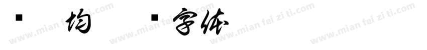 凃佩均字体转换