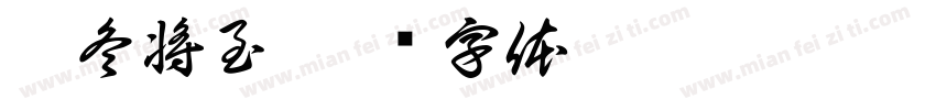 凛冬将至字体转换