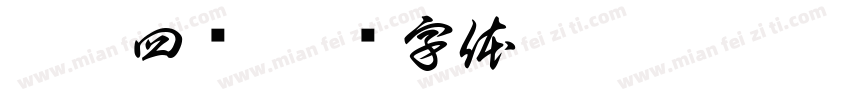 凡凡四岁字体转换