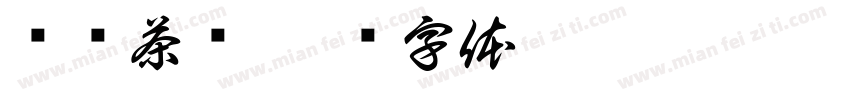 凤远茶业字体转换