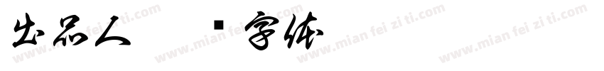 出品人字体转换
