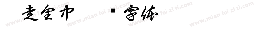 划走全中字体转换
