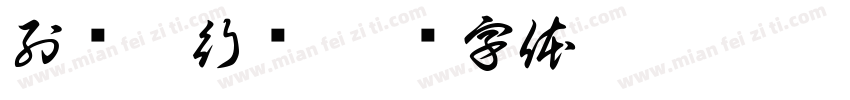 列车运行图字体转换