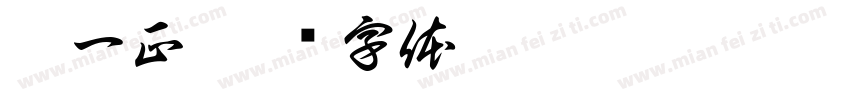 刘一正字体转换