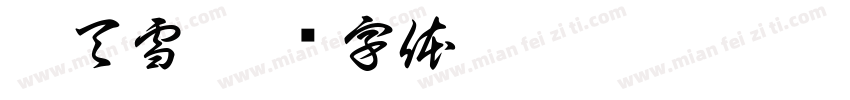 刘天雪字体转换