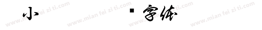 刘小玲收到字体转换