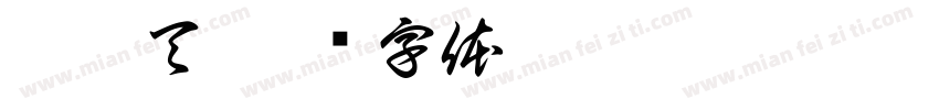刘昊天字体转换