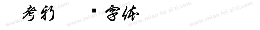 刘考新字体转换