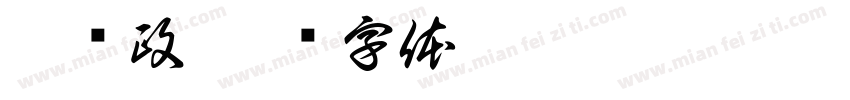 刘跃政字体转换