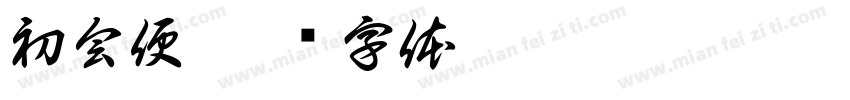 初会便字体转换