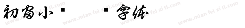 初宙小队字体转换