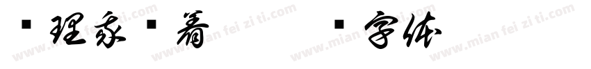 别理我烦着呢字体转换