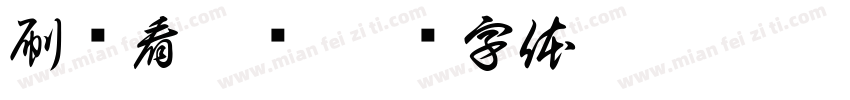 刷题看网课字体转换