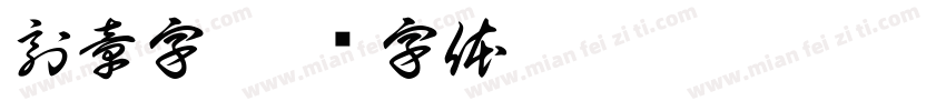 刻章字字体转换