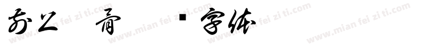 前上頜骨字体转换
