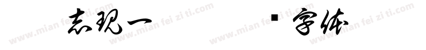剛堅志現一如來字体转换