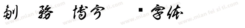 副總務莊博宇字体转换