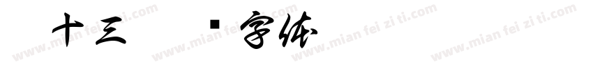 劉十三字体转换