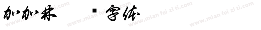 加加林字体转换